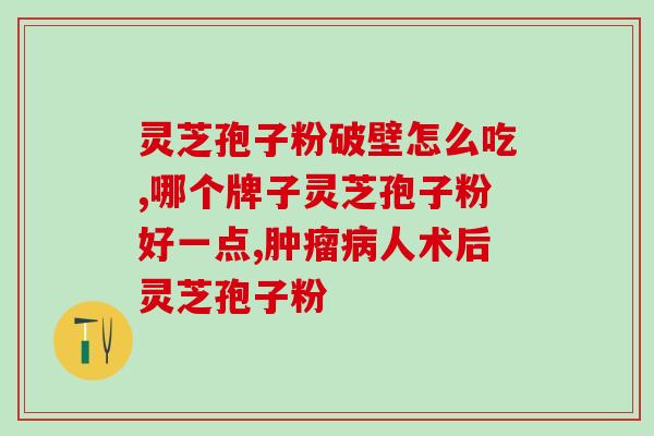 薇亦健灵芝孢子粉(薇亦健灵芝孢子粉，助你拥有健康生活)