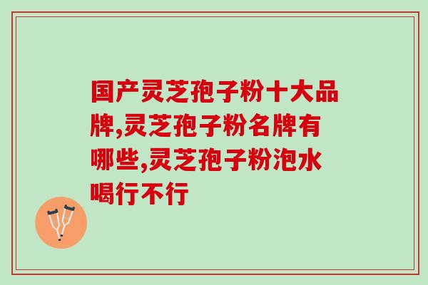 芝素堂破壁灵芝孢子粉推荐(推荐芝素堂破壁灵芝孢子粉，助您提升免疫力)