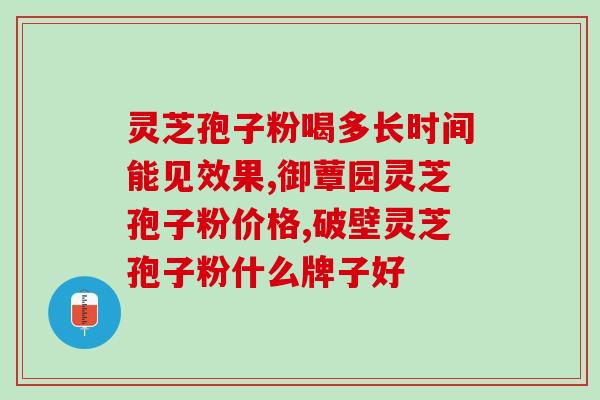 蜂王浆灵芝孢子粉蜂胶(蜂王浆、灵芝孢子粉、蜂胶三合一，打造全方位健康锁定)