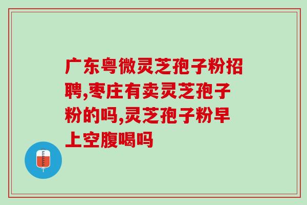 芝安堂有机灵芝孢子粉粉？了解灵芝孢子粉的功效与使用方法？