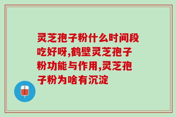 芝仁堂灵芝孢子粉好不好？深度评测及使用心得分享？