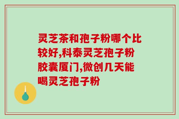菏泽代加工灵芝孢子粉？灵芝孢子粉哪里产的最正宗