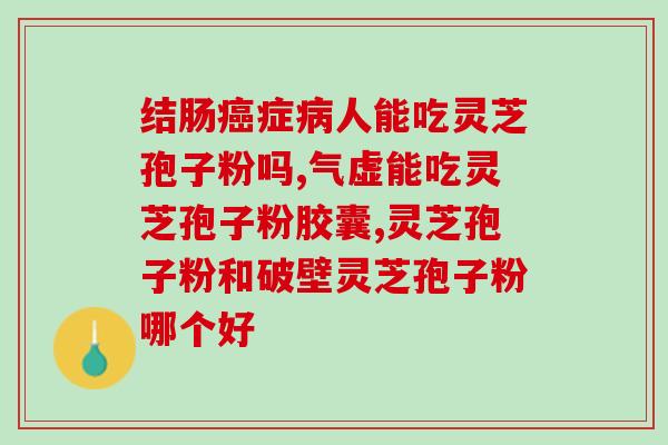 蜂胶和灵芝破壁孢子粉的功效和使用方法?详解蜂胶和灵芝破壁孢子粉的保健效果? 蜂胶和灵芝破壁孢子粉的功效和使用方法?详解蜂胶和灵芝破壁孢子粉的保健效果?