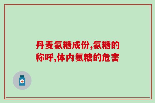 服用氨糖必须配食物吗(氨糖服用需注意，是否须配食物？)
