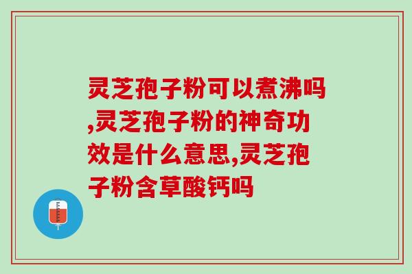 血小板 灵芝孢子粉？吃灵芝孢子粉为什么出汗