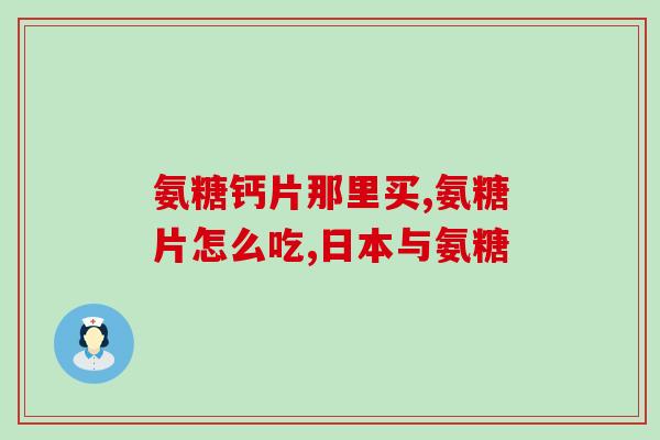 每日所需多少软骨素(每日需摄入多少软骨素？)