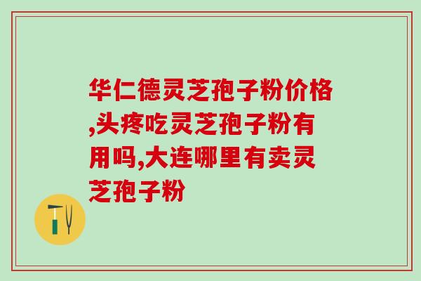 蜀佳灵芝孢子粉？灵芝孢子粉多少钱一盒