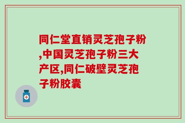 苏州破壁灵芝功能(苏州破壁灵芝的惊人功效，你知道吗？)