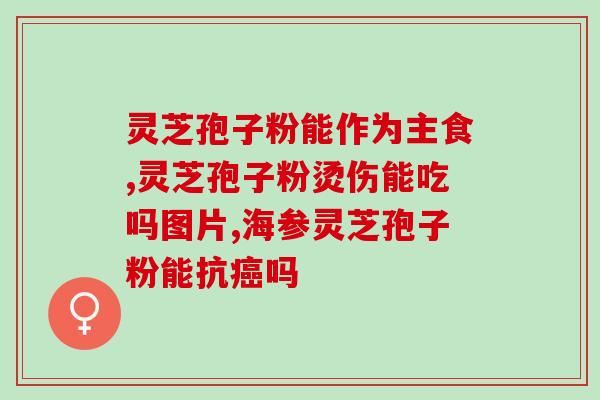 芝轩堂灵芝孢子粉(芝轩堂推出高品质灵芝孢子粉)