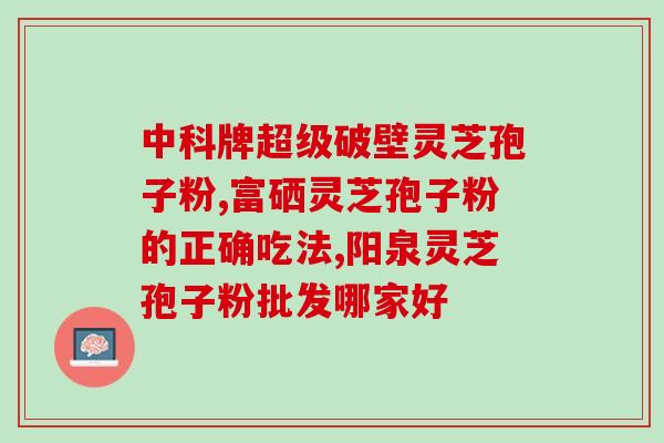 苓芓孢子粉(有效预防过敏，苓芓孢子粉是一个好选择)