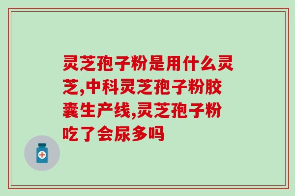 苏科牌灵芝孢子价格 (苏科灵芝孢子售价多少？)