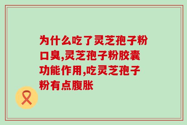 茯苓孢子粉的功效(茯苓孢子粉的益处，你一定要知道)