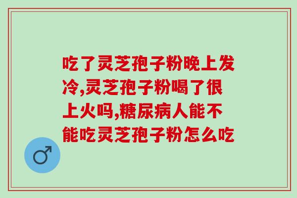 茯济堂的灵芝孢子粉怎样 (茯济堂灵芝孢子粉的功效与使用方法)