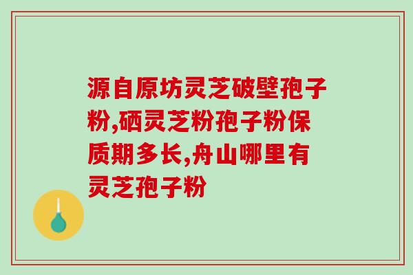 苔藓孢子粉需要几度温度(苔藓孢子粉的适宜温度是多少？)