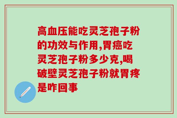 芝草孢子粉是保健品吗(芝草孢子粉有什么保健作用？)
