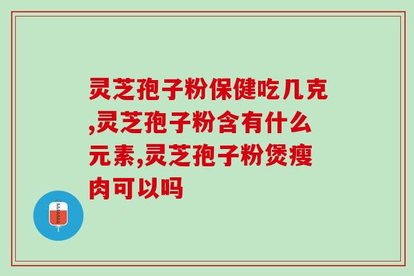 花粉与灵芝孢子粉区别(花粉与灵芝孢子粉的区别是什么？)