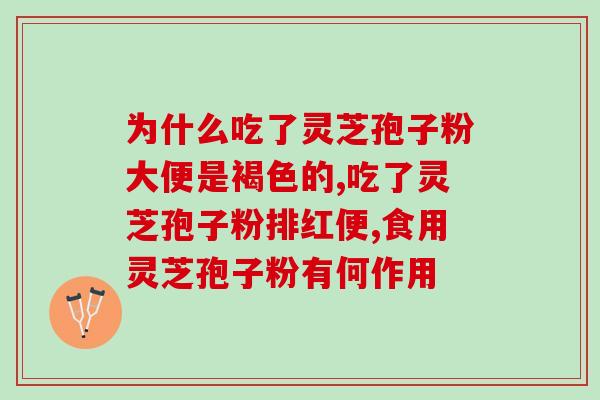 第三代灵芝孢子粉怎么样(第三代灵芝孢子粉的效果如何？)