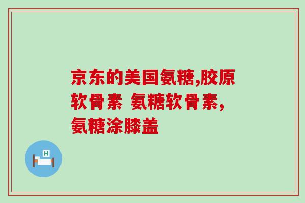 成人可以吃氨糖软骨素钙吗(成年人可食用软骨素钙氨糖补充剂？)