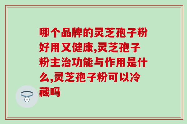 草晶华破壁草本孢子粉(草晶华孢子粉：健康破壁草本营养补充品)
