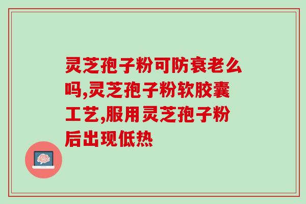 花胶 灵芝孢子粉？灵芝煲汤要配什么材料