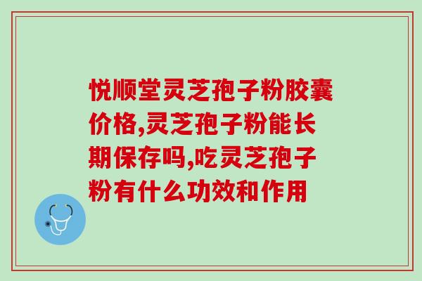 芝康灵芝孢子粉(芝康灵：纯正灵芝孢子粉，提升免疫力！)