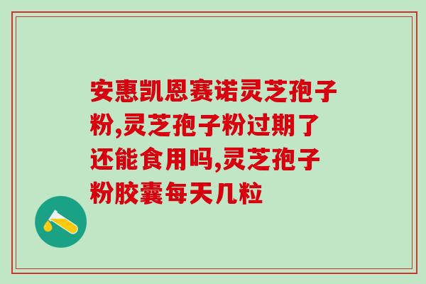 蜂蜜与灵芝孢子粉能同吃？灵芝粉还可以参什么一起做什么面膜