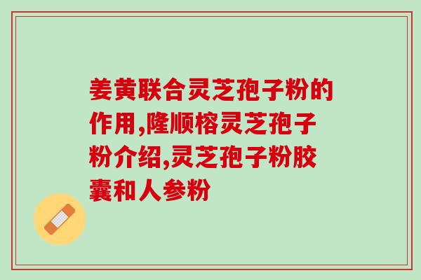茵参堂有机灵芝粉孢子怎服用 (如何服用茵参堂有机灵芝粉孢子？)