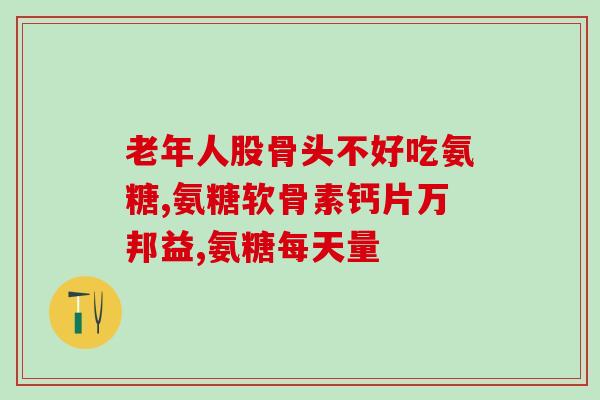 幼犬如何用软骨素吃药片(软骨素如何给幼犬口服药片？)