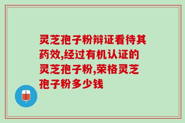 芝麻灵芝孢子粉(芝麻灵芝孢子粉：一款健康养生好选择)