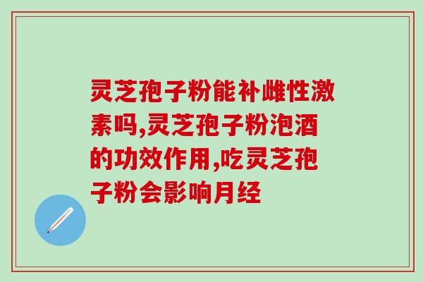 芝素堂灵芝孢子粉价格和出产地情况 (了解芝素堂灵芝孢子粉，价格与产地分析)