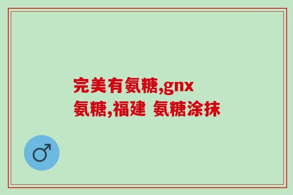 当软骨素维生素d钙片的联合用药(软骨素维生素D钙片联合用药对骨骼健康的维护作用)