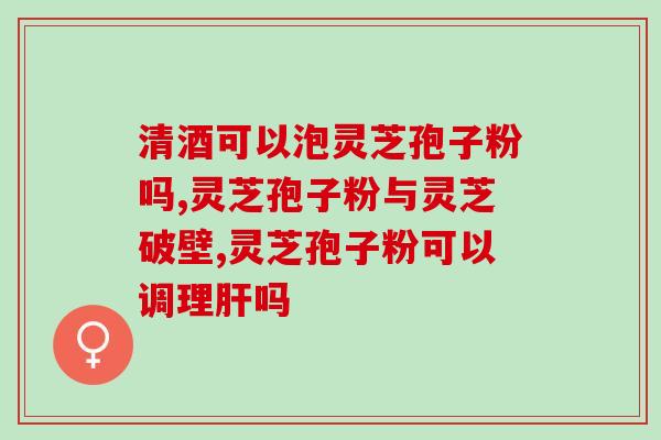 苓芝孢子粉对哮喘有作用吗(可以吃苓芝孢子粉缓解哮喘？)