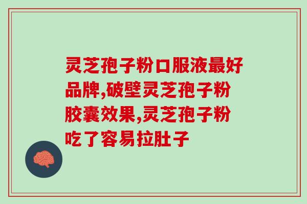 芝源堂灵芝破壁孢子粉？了解灵芝的功效及使用方法？