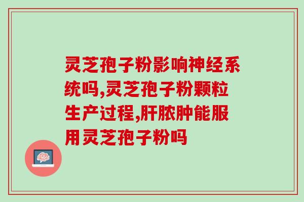 芝寇牌破避灵芝孢子粉(芝士！芝士！芝士！芝士牌避灵芝孢子粉震撼上市！)