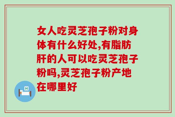 科灵灵芝孢子粉(科灵灵芝孢子粉——提升免疫力，护航健康)