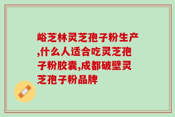 菏泽市有孢子粉吗(在菏泽市是否存在孢子粉？)