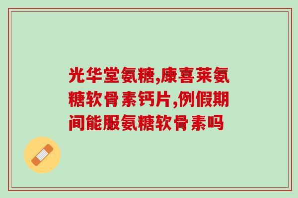 强直性脊柱氨基葡萄糖(强直性脊柱氨基葡萄糖：症状、诊断与治疗)