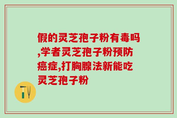 茶水里放灵芝孢子粉(灵芝孢子粉添加茶水：营养丰富，养生保健)