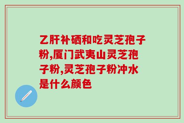 葡萄酒 灵芝孢子粉(葡萄酒与灵芝孢子粉的完美组合)