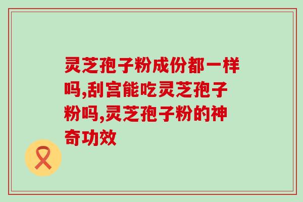 芝素堂灵芝孢子粉楠楠照片？健康养生的必备品？