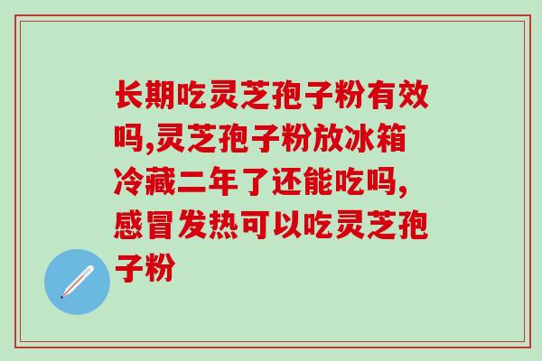苓芝孢子粉(秋季养生，来一碗营养丰富的苓芝孢子粉)