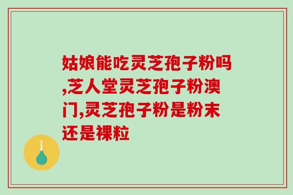 胃胀气能吃灵芝孢子粉吗(胃胀气可否食用灵芝孢子粉)