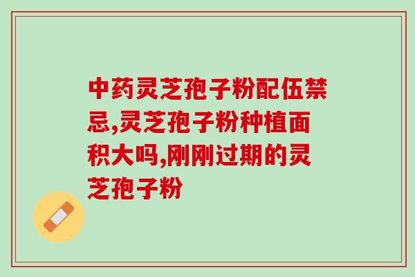 茵宝灵芝孢子粉 (茵宝灵芝孢子粉：提高免疫力，改善睡眠的好选择)