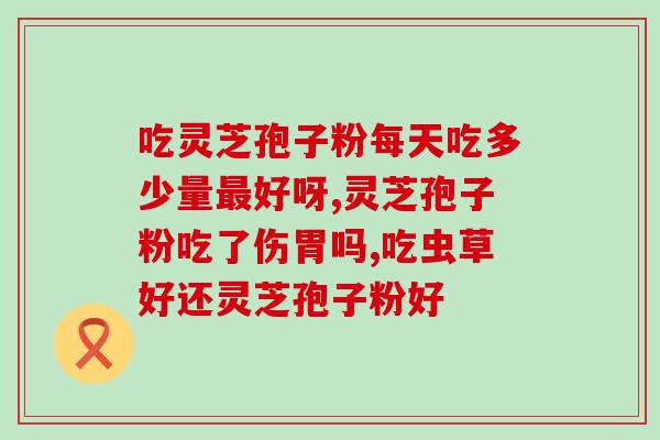 蘑菇孢子粉的作用(蘑菇孢子粉的功效与用途)
