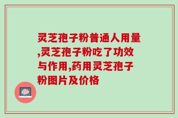 蓝冒破壁灵芝孢子粉？拼多多上的灵芝孢子粉是真的吗