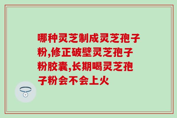 芝威灵芝破壁孢子粉1g 50包(芝威灵芝孢子粉50包装个装1g, 养生保健佳品)