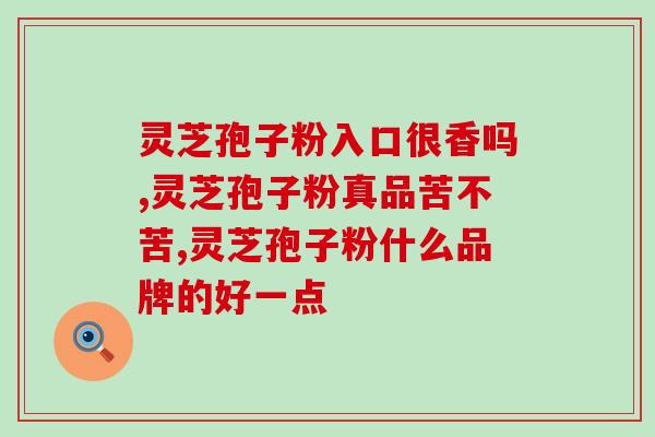虫草胶囊和孢子粉哪个好(选择虫草胶囊还是孢子粉？比较哪个更好)
