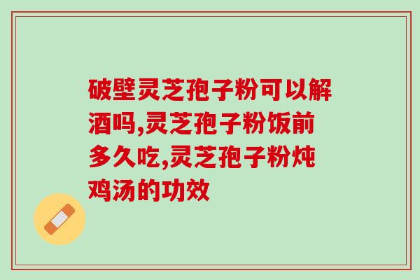 芝素堂破壁灵芝孢子粉(芝素堂出品高品质破壁灵芝孢子粉，助力身体健康)