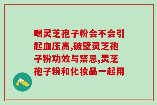 苏州哪里有的卖灵芝孢子粉？寻找苏州地区灵芝孢子粉销售商？