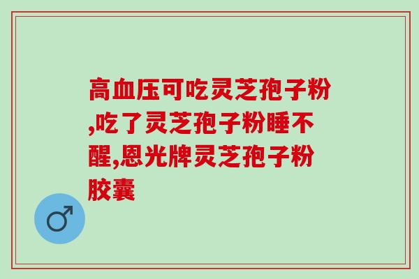 苏州爱心灵芝孢子粉圆(苏州爱心灵芝孢子粉：健康优选，让你充满活力)